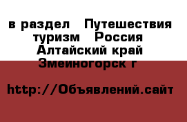  в раздел : Путешествия, туризм » Россия . Алтайский край,Змеиногорск г.